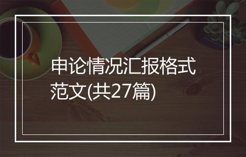 申论情况汇报格式范文(共27篇)