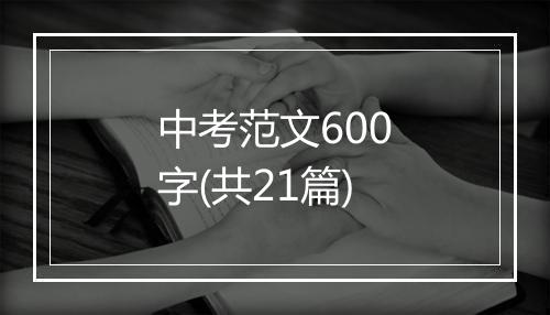 中考范文600字(共21篇)