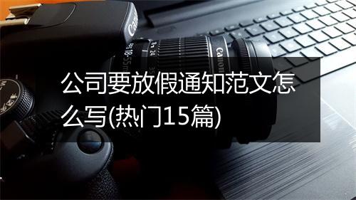 公司要放假通知范文怎么写(热门15篇)