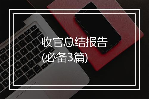 收官总结报告(必备3篇)