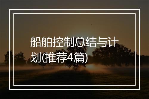 船舶控制总结与计划(推荐4篇)