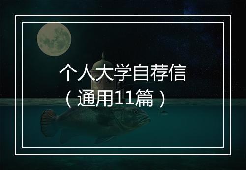 个人大学自荐信（通用11篇）