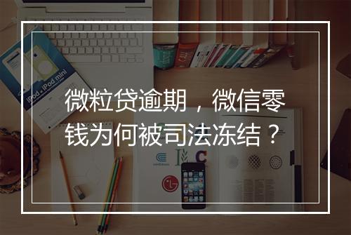 微粒贷逾期，微信零钱为何被司法冻结？