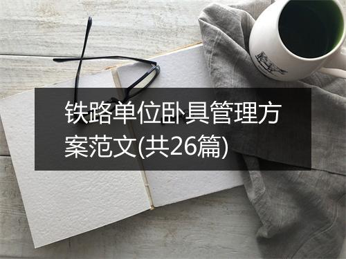 铁路单位卧具管理方案范文(共26篇)