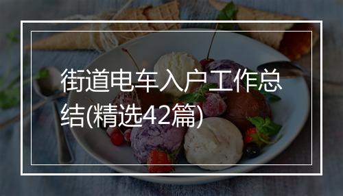 街道电车入户工作总结(精选42篇)