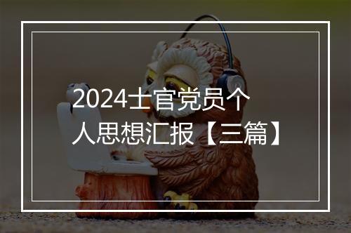2024士官党员个人思想汇报【三篇】