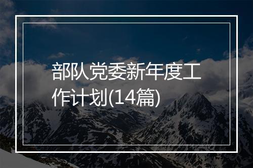 部队党委新年度工作计划(14篇)