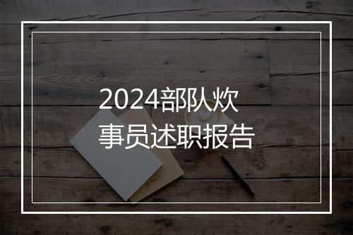 2024部队炊事员述职报告