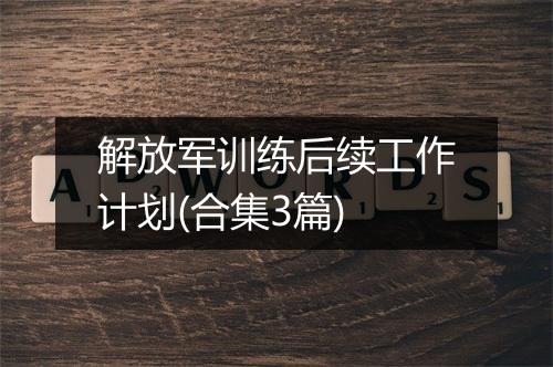解放军训练后续工作计划(合集3篇)