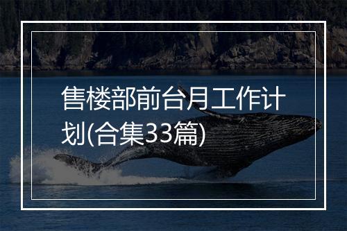 售楼部前台月工作计划(合集33篇)