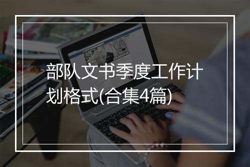 部队文书季度工作计划格式(合集4篇)