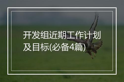 开发组近期工作计划及目标(必备4篇)