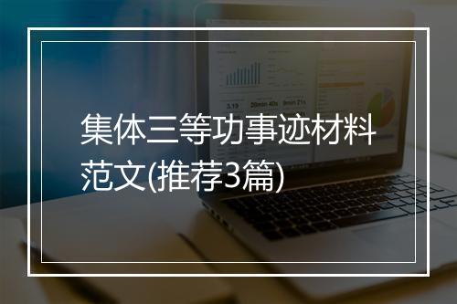 集体三等功事迹材料范文(推荐3篇)