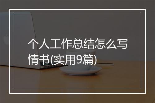 个人工作总结怎么写情书(实用9篇)