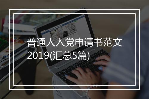 普通人入党申请书范文2019(汇总5篇)