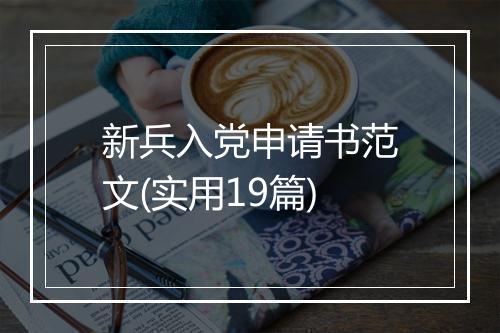 新兵入党申请书范文(实用19篇)