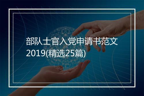 部队士官入党申请书范文2019(精选25篇)