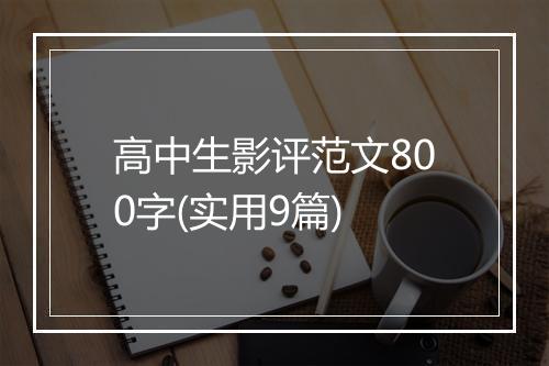 高中生影评范文800字(实用9篇)