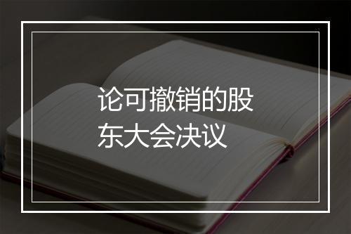 论可撤销的股东大会决议
