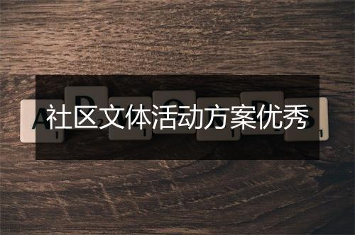 社区文体活动方案优秀