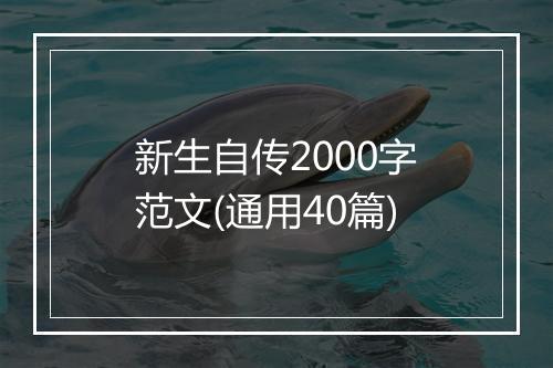 新生自传2000字范文(通用40篇)