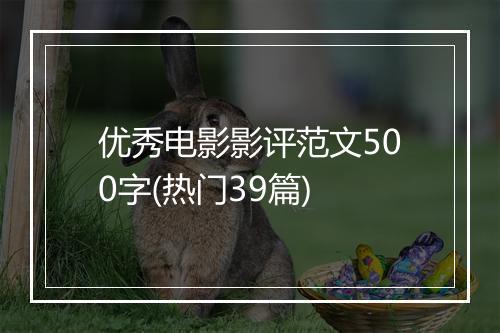 优秀电影影评范文500字(热门39篇)