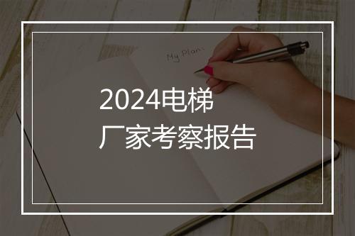 2024电梯厂家考察报告