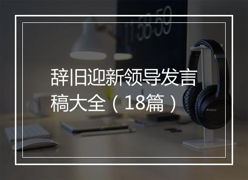 辞旧迎新领导发言稿大全（18篇）