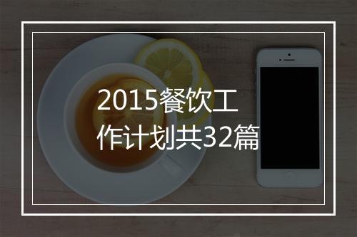 2015餐饮工作计划共32篇