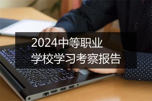 2024中等职业学校学习考察报告