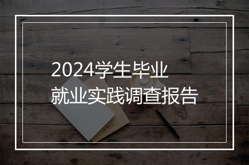 2024学生毕业就业实践调查报告