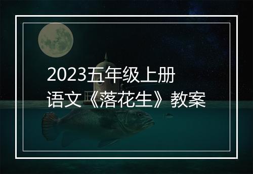 2023五年级上册语文《落花生》教案
