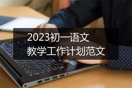 2023初一语文教学工作计划范文