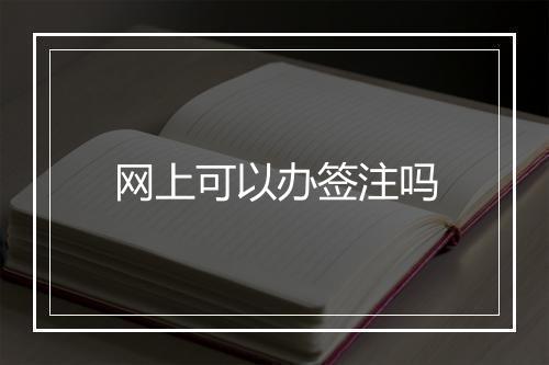 网上可以办签注吗