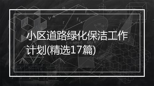 小区道路绿化保洁工作计划(精选17篇)