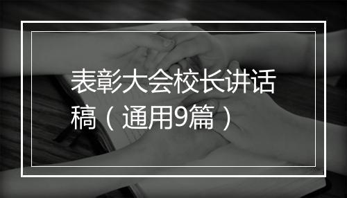 表彰大会校长讲话稿（通用9篇）