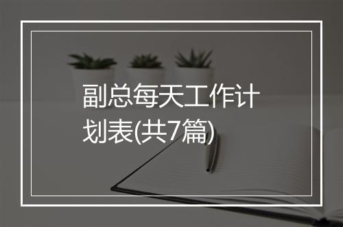 副总每天工作计划表(共7篇)