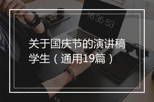 关于国庆节的演讲稿学生（通用19篇）