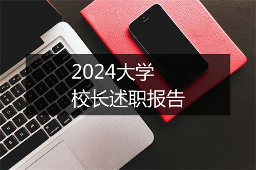 2024大学校长述职报告