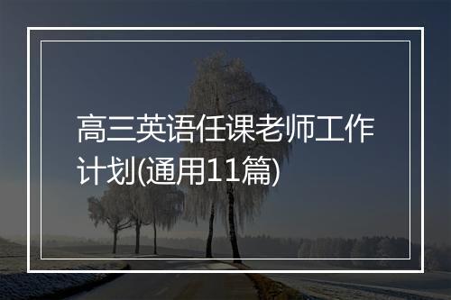 高三英语任课老师工作计划(通用11篇)