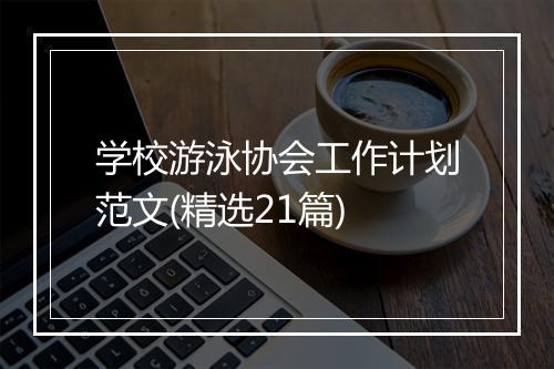 学校游泳协会工作计划范文(精选21篇)