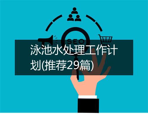泳池水处理工作计划(推荐29篇)