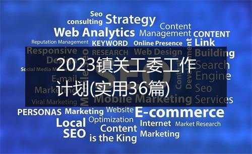 2023镇关工委工作计划(实用36篇)