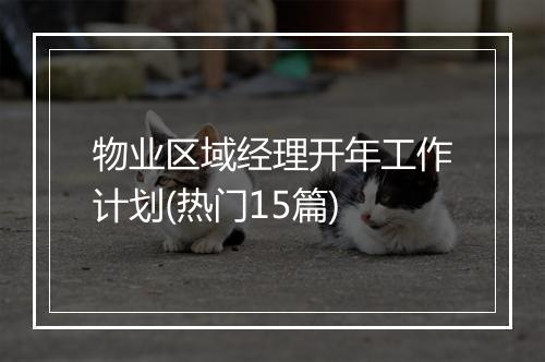 物业区域经理开年工作计划(热门15篇)
