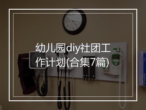 幼儿园diy社团工作计划(合集7篇)