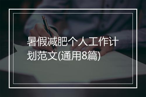 暑假减肥个人工作计划范文(通用8篇)