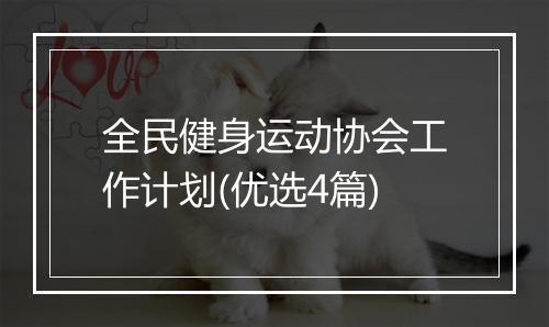 全民健身运动协会工作计划(优选4篇)