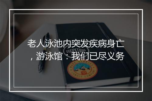 老人泳池内突发疾病身亡，游泳馆：我们已尽义务