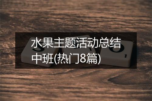 水果主题活动总结中班(热门8篇)