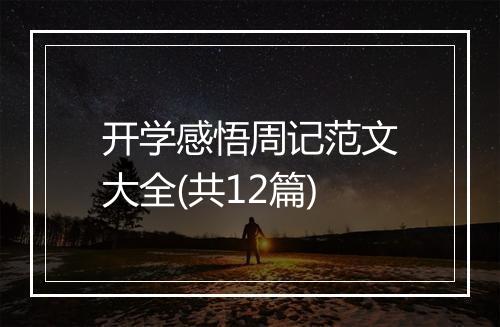 开学感悟周记范文大全(共12篇)